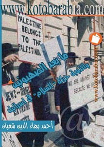 اليهود – ما بعد الصهيونية واكذوبة حركة السلام فى اسرائيل احمد بهاء الدين شعبان