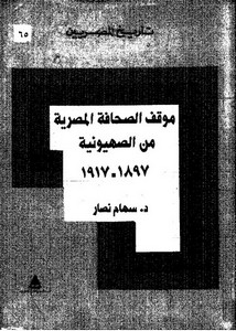 اليهود – موقف الصحافة المصرية من الصهيونية 1897-1917-سهام نصار