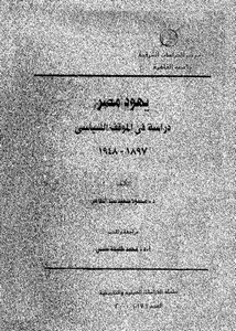 اليهود – يهود مصر دراسة في الموقف السياسي1897-1948-محمود سعيد عبد الظاهر