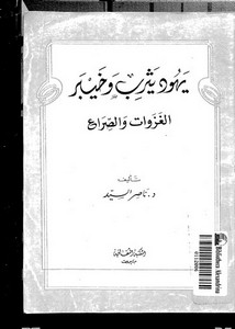 اليهود – يهود يثرب وخيبر الغزوات والصراع – ناصر السيد