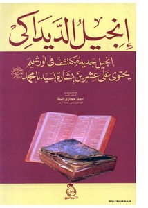 إنجيل الديداكي-أحمد حجازي السقا
