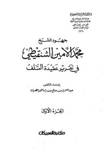 جهود الشيخ محمد الأمين الشنقيطى في تقرير عقيدة السلف