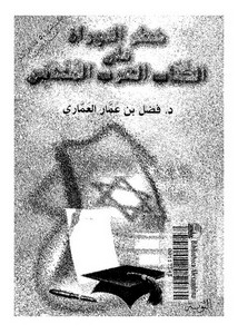 خطر التوراة على الكتاب العرب المحدثين