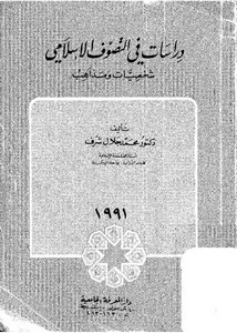 دراسات في التصوف الإسلامي-شخصيات ومذاهب – محمد جلال شرف
