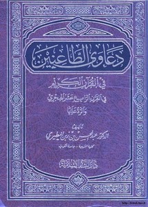 دعاوى الطاعنين في القرآن في القرن الرابع عشر الهجري