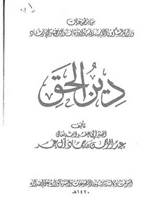 دين الحق – عبد الرحمن آل عمر