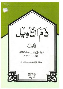 ذم التأويل لابن قدامة