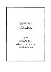 شبهات القرآنيين حول السنة النبوية – محمود بن محمد مزروعة
