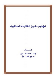 شرح الطحاوية – تهذيب شرح الطحاوية