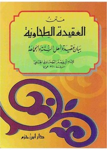 شرح الطحاوية – متن العقيدة الطحاوية – دار ابن حزم