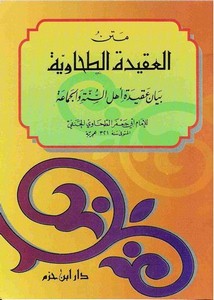 شرح الطحاوية – متن العقيدة الطحاوية 1