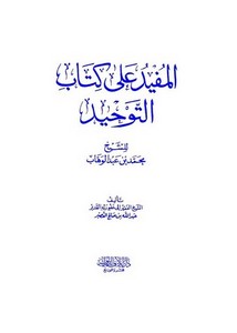 شرح كتاب التوحيد – المفيد على (كتاب التوحيد) لابن عبدالوهاب – عبدالله صالح القصير (ط1) دار إيلاف