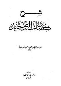 شرح كتاب التوحيد – شرح (كتاب التوحيد) لابن عبدالوهاب – عبدالعزيز بن عبدالله بن باز (ط1) مكتبة الرشد