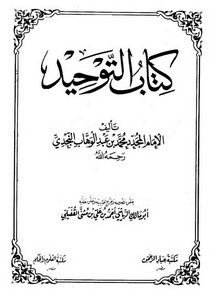 شرح كتاب التوحيد – كتاب التوحيد – محمد بن عبد الوهاب