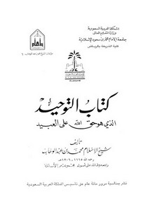 شرح كتاب التوحيد – كتاب التوحيد طبعة جامعة محمد بن سعود