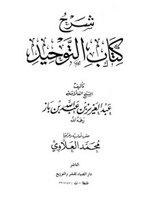شرح كتاب التوحيد لابن باز-ت العلاوي – دار الضياء