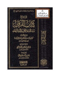 شرح كتاب الفرقان بين أولياء الرحمن وأولياء الشيطان لشيخ الإسلام ابن تيمية – صالح آل الشيخ