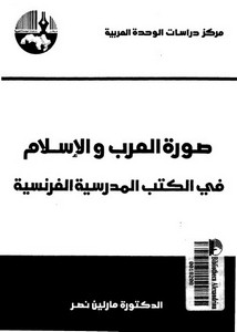 صورة العرب والإسلام في الكتب المدرسية الفرنسية لمالين نصر
