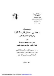 عقيدة الشيخ محمد بن عبدالوهاب السلفية وأثرها في العالم الإسلامي-رسالة علمية