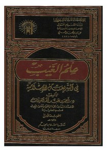 علم الغيب في الشريعة الإسلامية – أحمد بن عبد الله الغنيمان