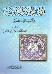 فضائل الأمة الإسلامية في الدنيا والآخرة – الدكتور عبد الله العبادي