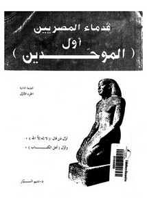 قدماء المصريين أول الموحدين لنديم السيار