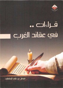 قراءات في عقائد الغرب ‫ – فيصل بن علي الكاملي