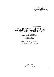 قراءة فى وثائق البهائية – عائشة عبد الرحمن (بنت الشاطئ)