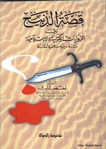 قصة الذبيح بين الرويات الكتابية والإسلامية