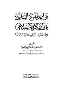 قواعد المنهج السلفي في الفكر الإسلامي (بحوث في العقيدة الإسلامية)
