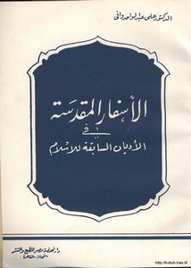 كتاب الأسفار المقدسه في الأديان السابقة للأسلام