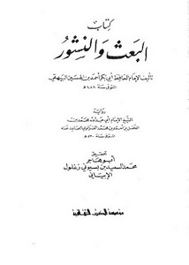 كتاب البعث والنشور للبيهقي – ت أبو هاجر