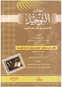 كتاب التوحيد – ت ردمان الحبيشي تقديم الشيخ محمد الإمام