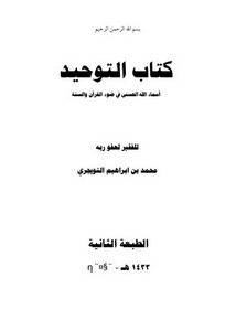 كتاب التوحيد – محمد إبراهيم التويجري