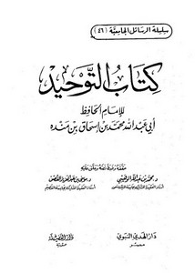 كتاب التوحيد لابن منده – دار الهدي