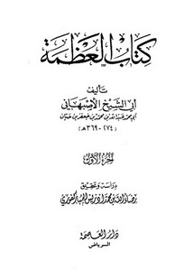 كتاب العظمة – ابي الشيخ الاصبهاني