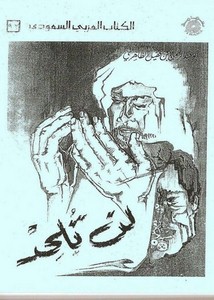 لن تلحد – أبو عبد الرحمن بن عقيل الظاهري – نسخة معدلة ومنسقة