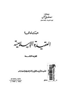 مبادئ العقيدة الإسلامية-مصطفى الخن