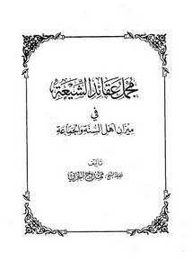 مجمل عقائد الشيعة – ممدوح الحربي