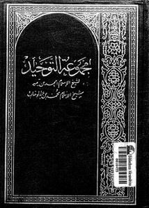 مجموعة التوحيد لابن تيمية ومحمد بن عبدالوهاب