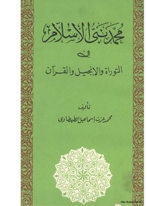 محمد نبي الإسلام في التوراة والإنجيل والقرآن