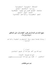 منهج الإمام ابن الصلاح في تقرير العقيدة و الرد على المخالفين – آل غنيم الغامدي