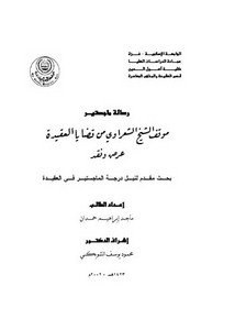 موقف الشيخ الشعراوي من قضايا العقيدة عرض و نقد