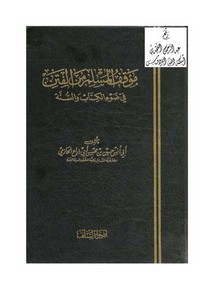 موقف المسلم من الفتن في ضوء الكتاب والسنة ، حسين الحازمي ، (ماجستير