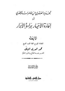 تحذير العبقري من محاضرات الخضري أو إفادة الأخيار ببراءة الأبرار