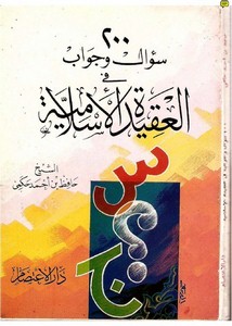 200  سؤال وجواب في العقيدة الإسلامية- دار الاعتصام