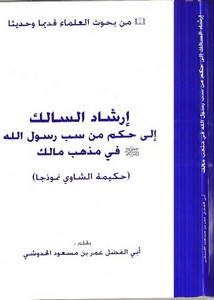 إرشاد السالك إلى حكم من سب رسول الله في مذهب مالك