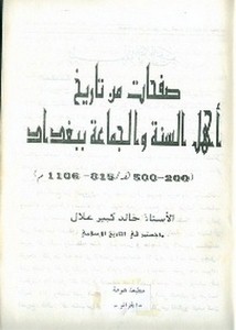 صفحات من تاريخ أهل السنة والجماعة ببغداد