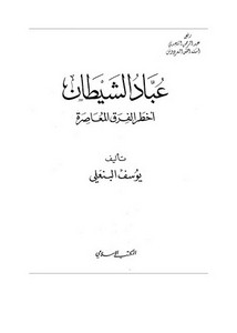 عباد الشيطان أخطر الفرق المعاصرة