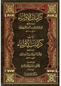كرامات الأولياء- المكتبة الإسلامية